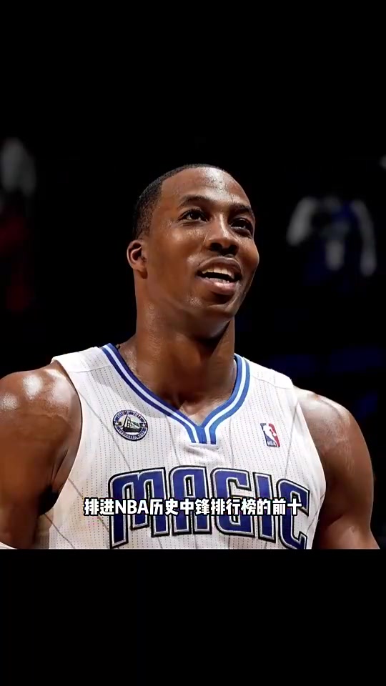 楊毅曾言霍華德排不進歷史中鋒前十的大帝約基奇都比他強