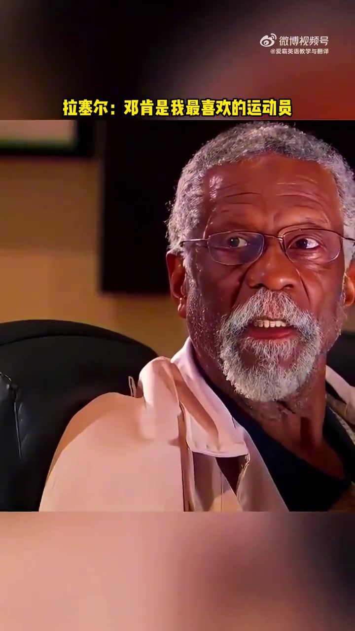 拉塞爾曾對(duì)鄧肯說你是我最喜歡的運(yùn)動(dòng)員希望你來為我抬棺