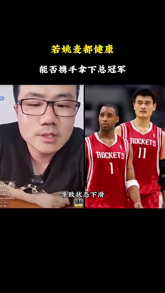 若當(dāng)年姚麥都健康能否爭冠徐靜雨不行他倆都健康也輸爵士