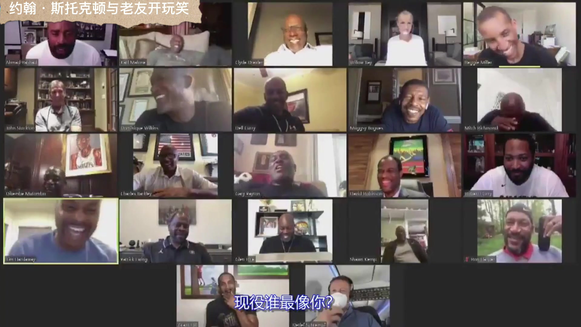 房間傳來(lái)了快樂(lè)的氛圍名場(chǎng)面斯托克頓全聯(lián)盟字母哥最像我