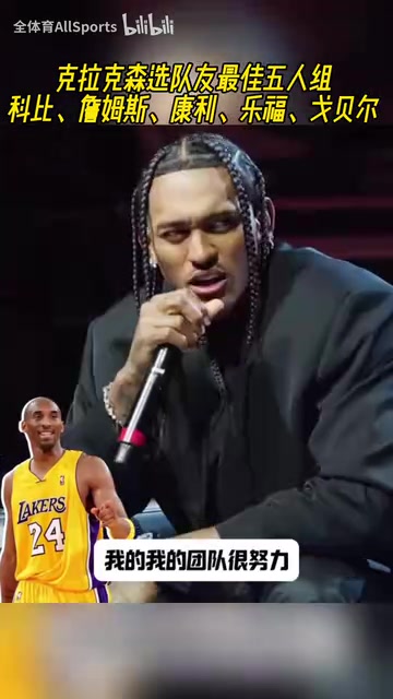 想選尼克楊克拉克森選最佳五人隊(duì)友科比詹姆斯康利樂福戈貝爾