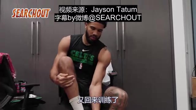 攜四代簽名戰(zhàn)靴宣布回歸康復奇跡塔圖姆時隔四個月恢復訓練