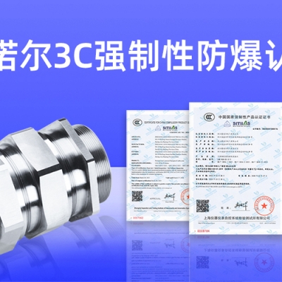 【獲得3C證書】什么是3C強(qiáng)制性防爆認(rèn)證？