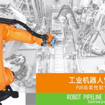 浙江雷諾爾電氣引領(lǐng)智能制造新時(shí)代---2024年5月，機(jī)器人管線包全面上市