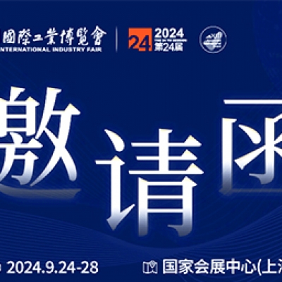 第24屆中國(guó)國(guó)際工業(yè)博覽會(huì)，我們誠(chéng)邀您作為特邀嘉賓蒞臨參觀、洽談。