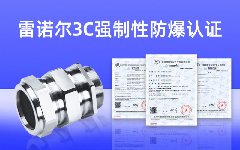 【獲得3C證書】什么是3C強(qiáng)制性防爆認(rèn)證？