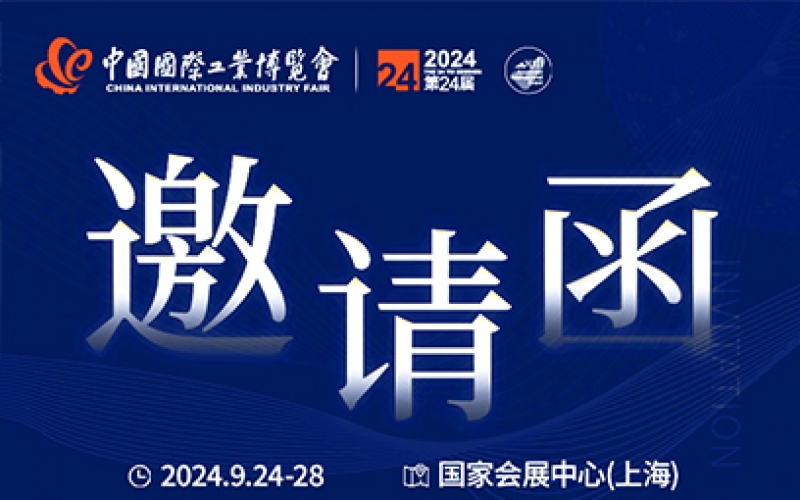 第24屆中國(guó)國(guó)際工業(yè)博覽會(huì)，我們誠(chéng)邀您作為特邀嘉賓蒞臨參觀、洽談。