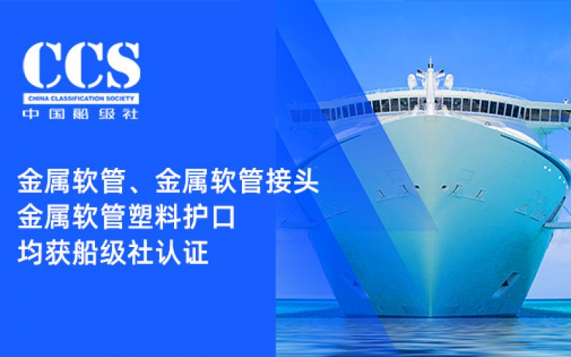 賦能船舶線束保護(hù)——浙江雷諾爾金屬軟管、金屬軟管接頭與金屬軟管塑料護(hù)口?均獲船級(jí)社認(rèn)證