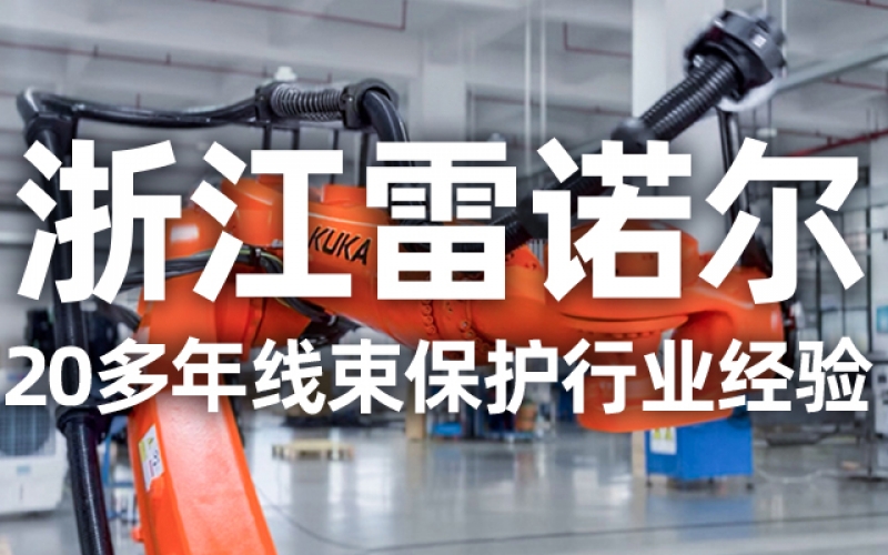工業(yè)機(jī)器人管線包伸縮結(jié)構(gòu)選型指南：如何平衡性能與成本？